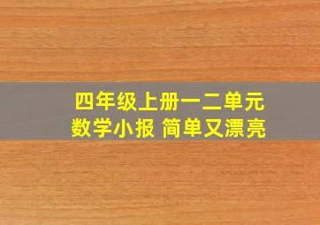 四年级上册一二单元数学小报 简单又漂亮